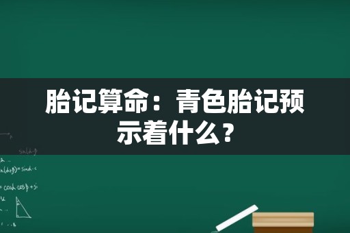 胎记算命：青色胎记预示着什么？