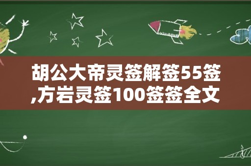 胡公大帝灵签解签55签,方岩灵签100签签全文