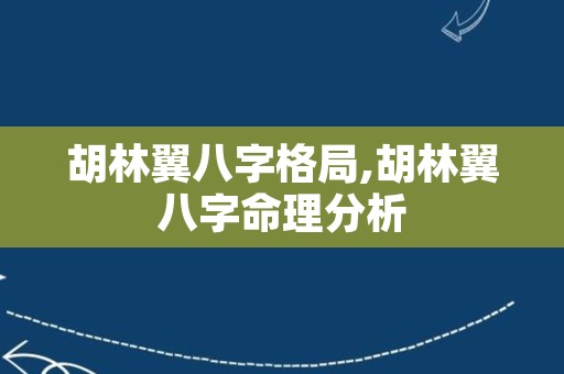 胡林翼八字格局,胡林翼八字命理分析