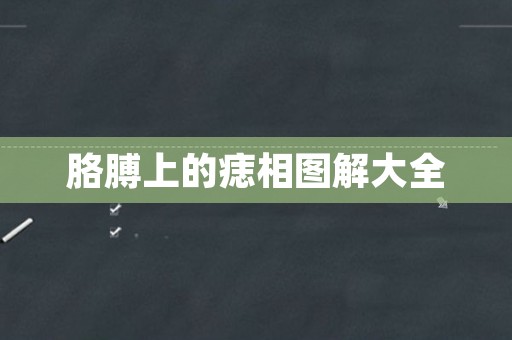 胳膊上的痣相图解大全