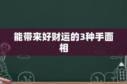 能带来好财运的3种手面相