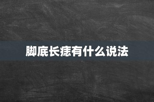 脚底长痣有什么说法