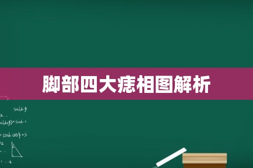 脚部四大痣相图解析