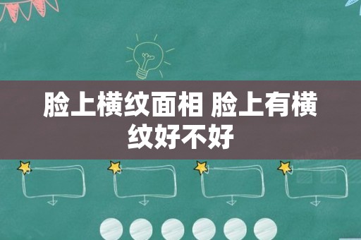 脸上横纹面相 脸上有横纹好不好