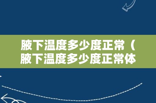 腋下温度多少度正常（腋下温度多少度正常体温）