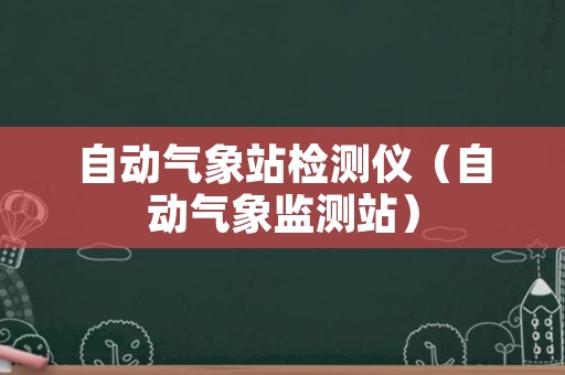 自动气象站检测仪（自动气象监测站）