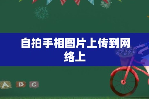 自拍手相图片上传到网络上