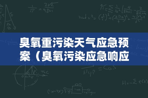 臭氧重污染天气应急预案（臭氧污染应急响应）