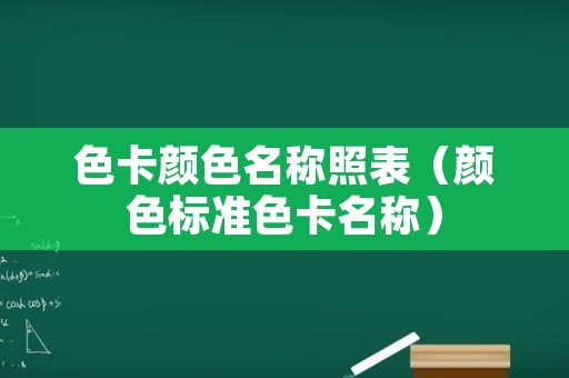 色卡颜色名称照表（颜色标准色卡名称）