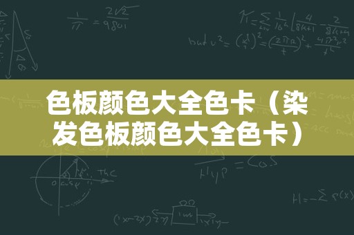 色板颜色大全色卡（染发色板颜色大全色卡）