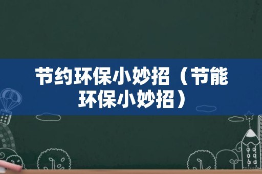 节约环保小妙招（节能环保小妙招）