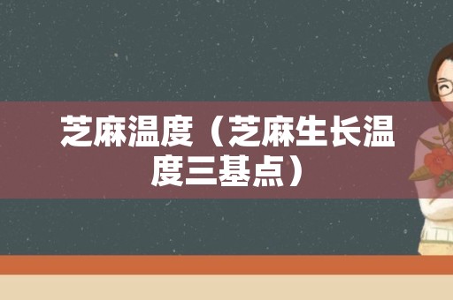 芝麻温度（芝麻生长温度三基点）