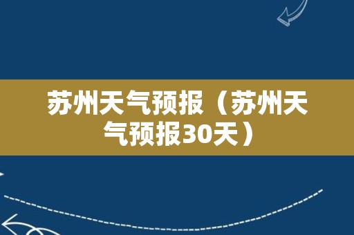 苏州天气预报（苏州天气预报30天）