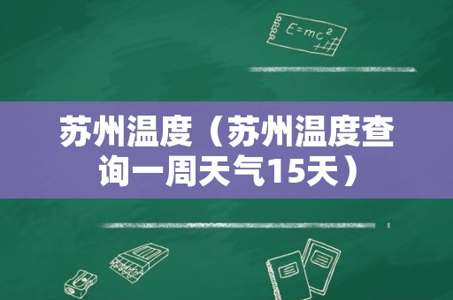 苏州温度（苏州温度查询一周天气15天）