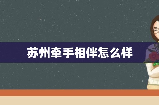 苏州牵手相伴怎么样