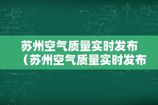 苏州空气质量实时发布（苏州空气质量实时发布网）