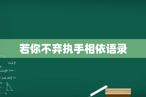 若你不弃执手相依语录