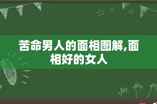 苦命男人的面相图解,面相好的女人