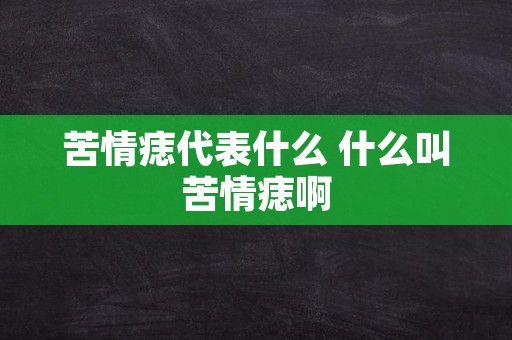 苦情痣代表什么 什么叫苦情痣啊