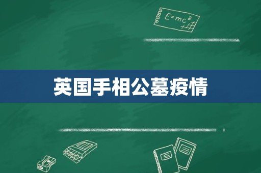 英国手相公墓疫情