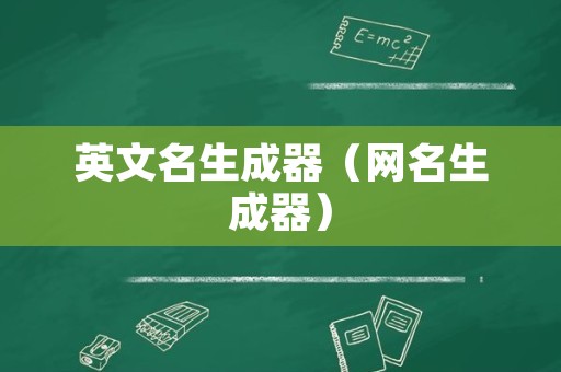 英文名生成器（网名生成器）