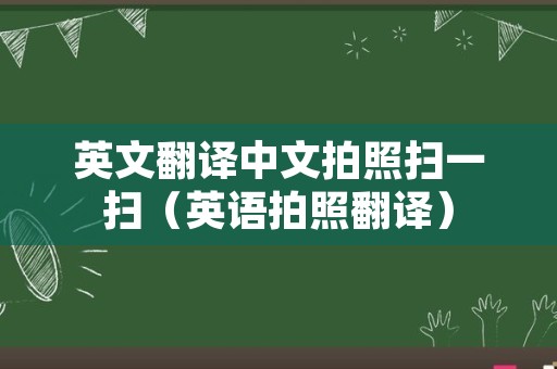 英文翻译中文拍照扫一扫（英语拍照翻译）