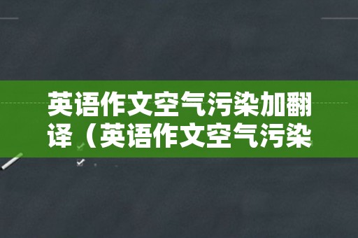 英语作文空气污染加翻译（英语作文空气污染范文）