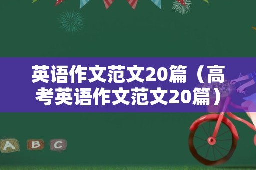 英语作文范文20篇（高考英语作文范文20篇）