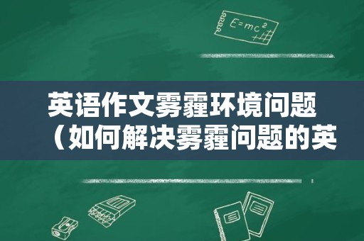 英语作文雾霾环境问题（如何解决雾霾问题的英语作文）