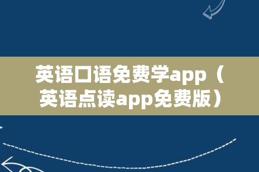 英语口语免费学app（英语点读app免费版）