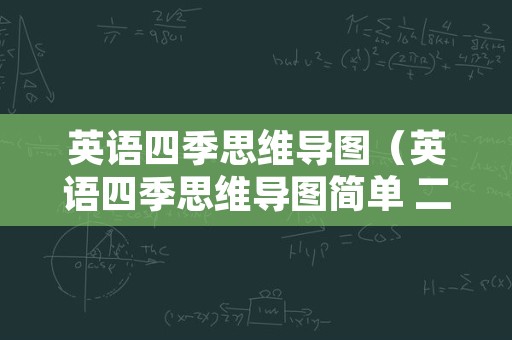 英语四季思维导图（英语四季思维导图简单 二年级）