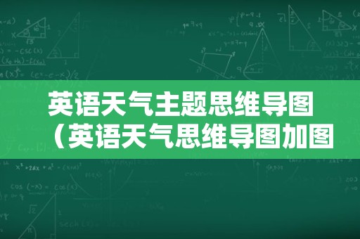 英语天气主题思维导图（英语天气思维导图加图片）