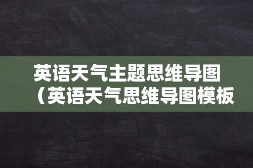 英语天气主题思维导图（英语天气思维导图模板）