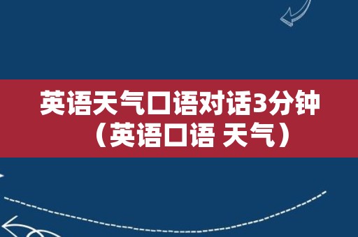 英语天气口语对话3分钟（英语口语 天气）