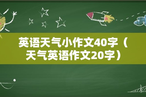 英语天气小作文40字（天气英语作文20字）