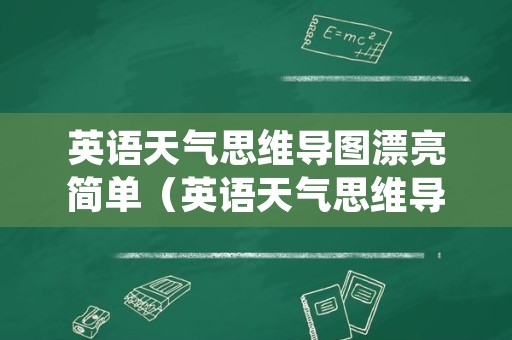 英语天气思维导图漂亮简单（英语天气思维导图分类）