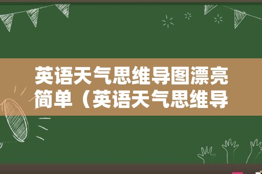 英语天气思维导图漂亮简单（英语天气思维导图怎么画）