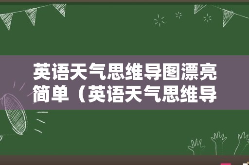 英语天气思维导图漂亮简单（英语天气思维导图手抄报）