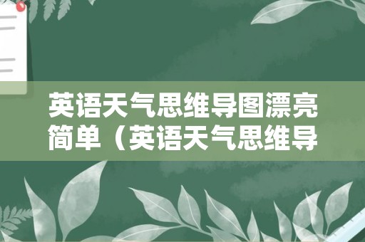 英语天气思维导图漂亮简单（英语天气思维导图漂亮简单四年级）