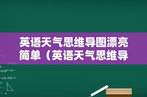 英语天气思维导图漂亮简单（英语天气思维导图漂亮简单版）