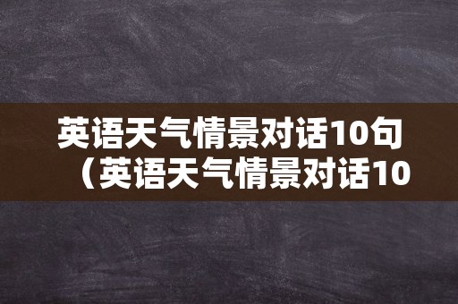 英语天气情景对话10句（英语天气情景对话10句带翻译）