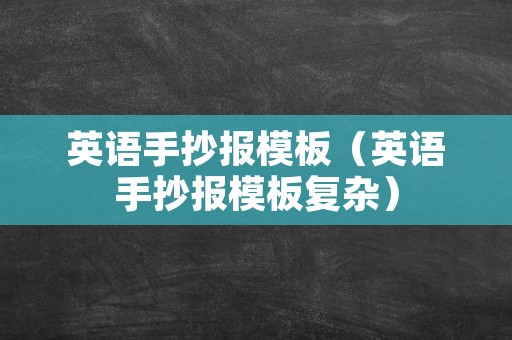 英语手抄报模板（英语手抄报模板复杂）