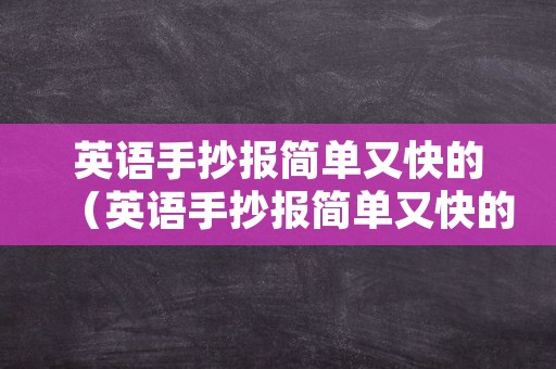 英语手抄报简单又快的（英语手抄报简单又快的漂亮）