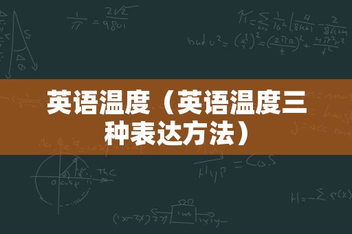 英语温度（英语温度三种表达方法）