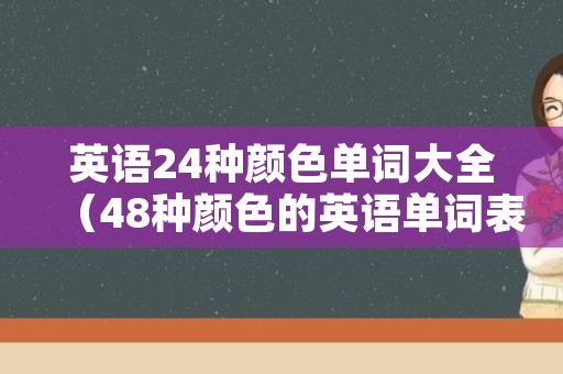 英语24种颜色单词大全（48种颜色的英语单词表）