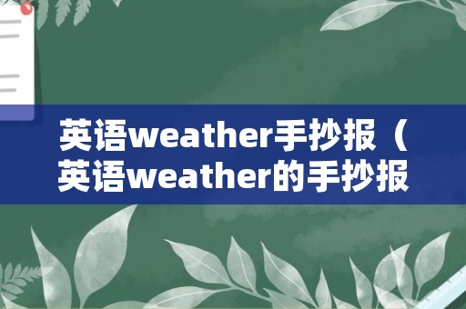 英语weather手抄报（英语weather的手抄报）