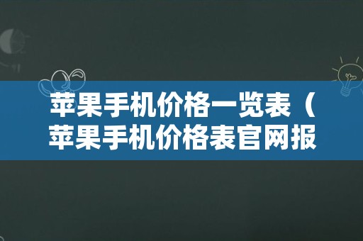 苹果手机价格一览表（苹果手机价格表官网报价）