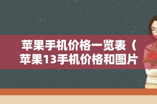 苹果手机价格一览表（苹果13手机价格和图片）