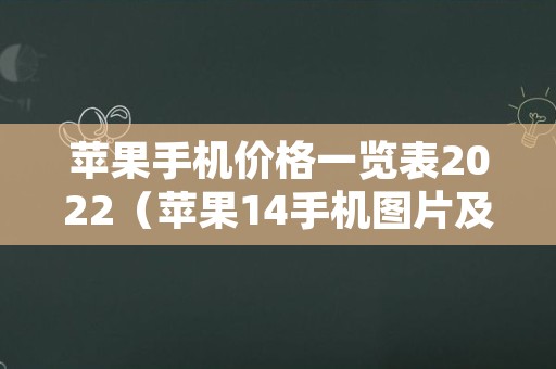 苹果手机价格一览表2022（苹果14手机图片及价格）