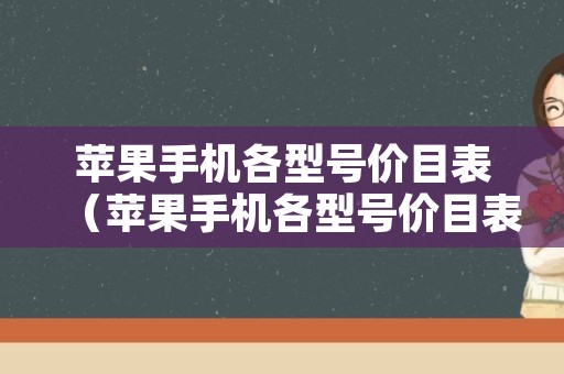 苹果手机各型号价目表（苹果手机各型号价目表2020）